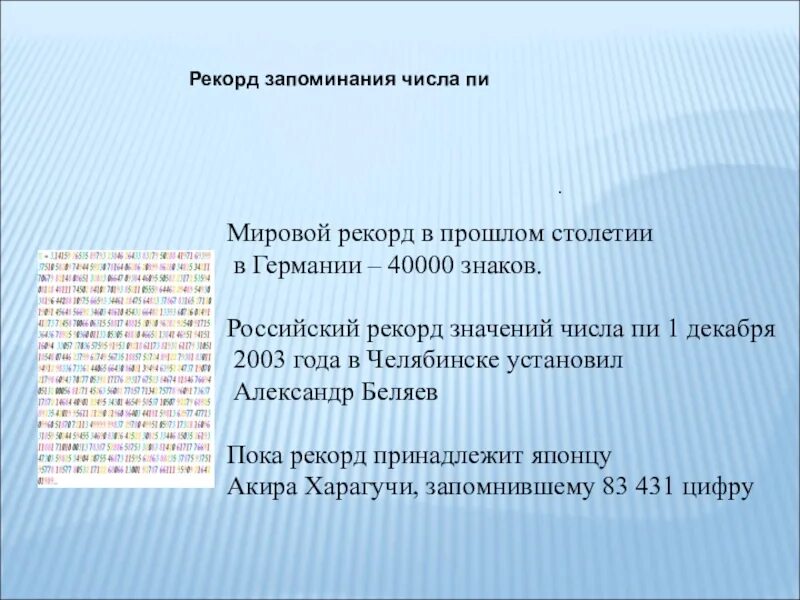 Число пи рекорд запоминания. Рекорд в цифрах. Российский рекорд запоминания числа пи. Число пи книга