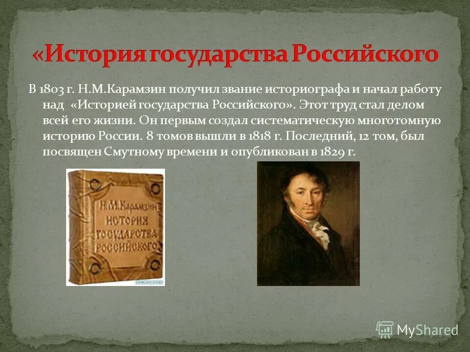 «истории государства российского» николая михайловича карамзина. М. Основные произведения карамзина. Карамзина (1766-1826). Книга карамзина история государства российского.