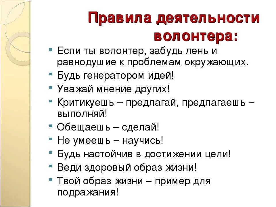 Имя волонтеров. Правила волонтерского отряда. Правила деятельности волонтера. Понятие волонтер. Сообщение о деятельности волонтеров.