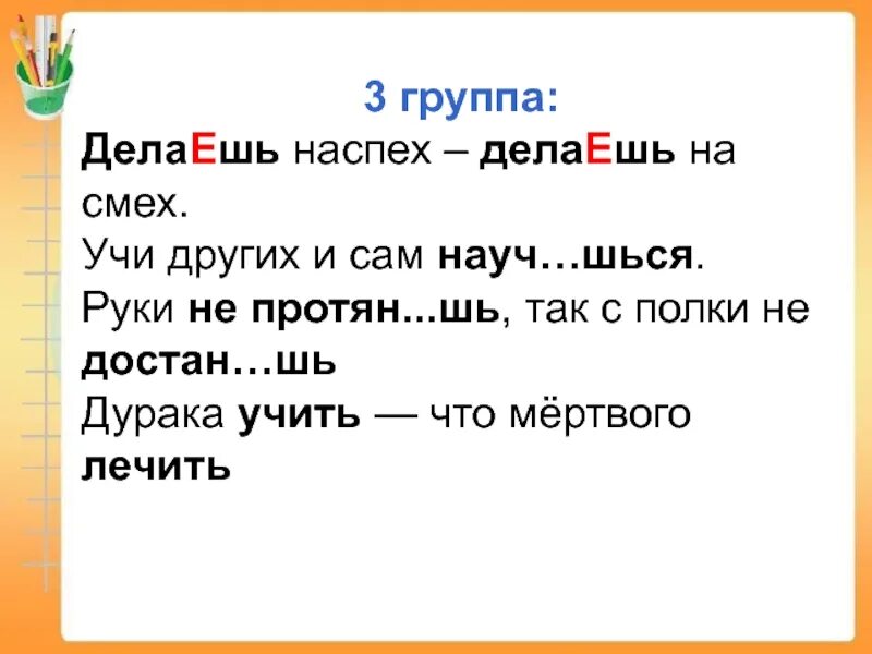 Шь. Делаешь наспех. Делаешь наспех сделаешь на смех. Сделано наспех сделано на смех.