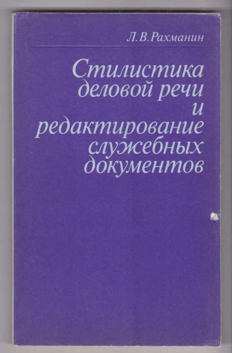 Требования к языку документов. Стилистика деловой речи и редактирование служебных документов. Очерки по стилистике русского языка 1952 гвоздев. Рахманин л в стилистика деловой речи. Гвоздев, а.