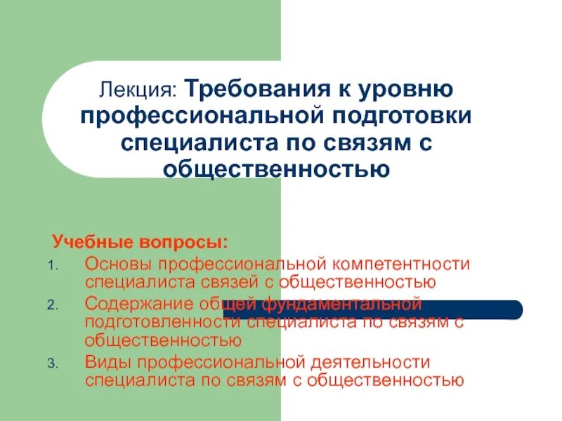 Требования к специалисту по управлению проектами Основная задача специалиста по связям с общественностью