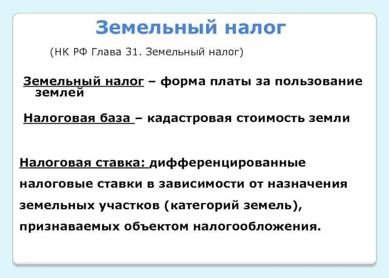 Земельный налог налогоплательщики. Охарактеризуйте земельный налог. Земельный налог схема. Земельный налог бухгалтерский учет. Дебет 51 кредит 75 проводка.
