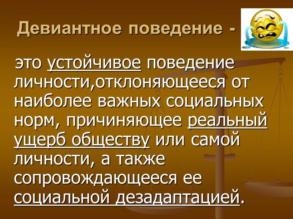 Девиантное поведение личности. Основные виды девиантного поведения. Девиантное поведение это поведение отклоняющееся от социальных норм. Устойчивое поведение личности. Змановская девиантология