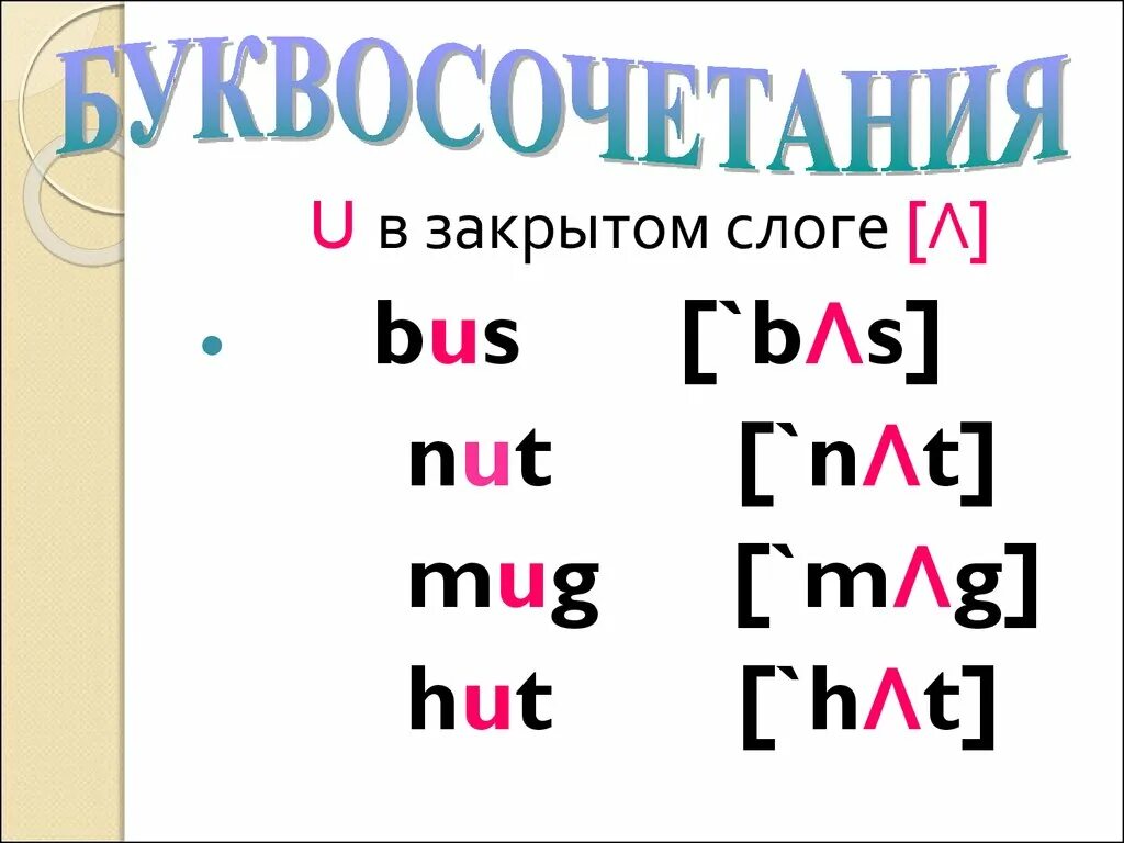 Чтение u в закрытом слоге. Буква u в закрытом слоге. Чтение uu в открытом и закрытом слоге. U В открытом и закрытом слоге. Закрыла по слогам