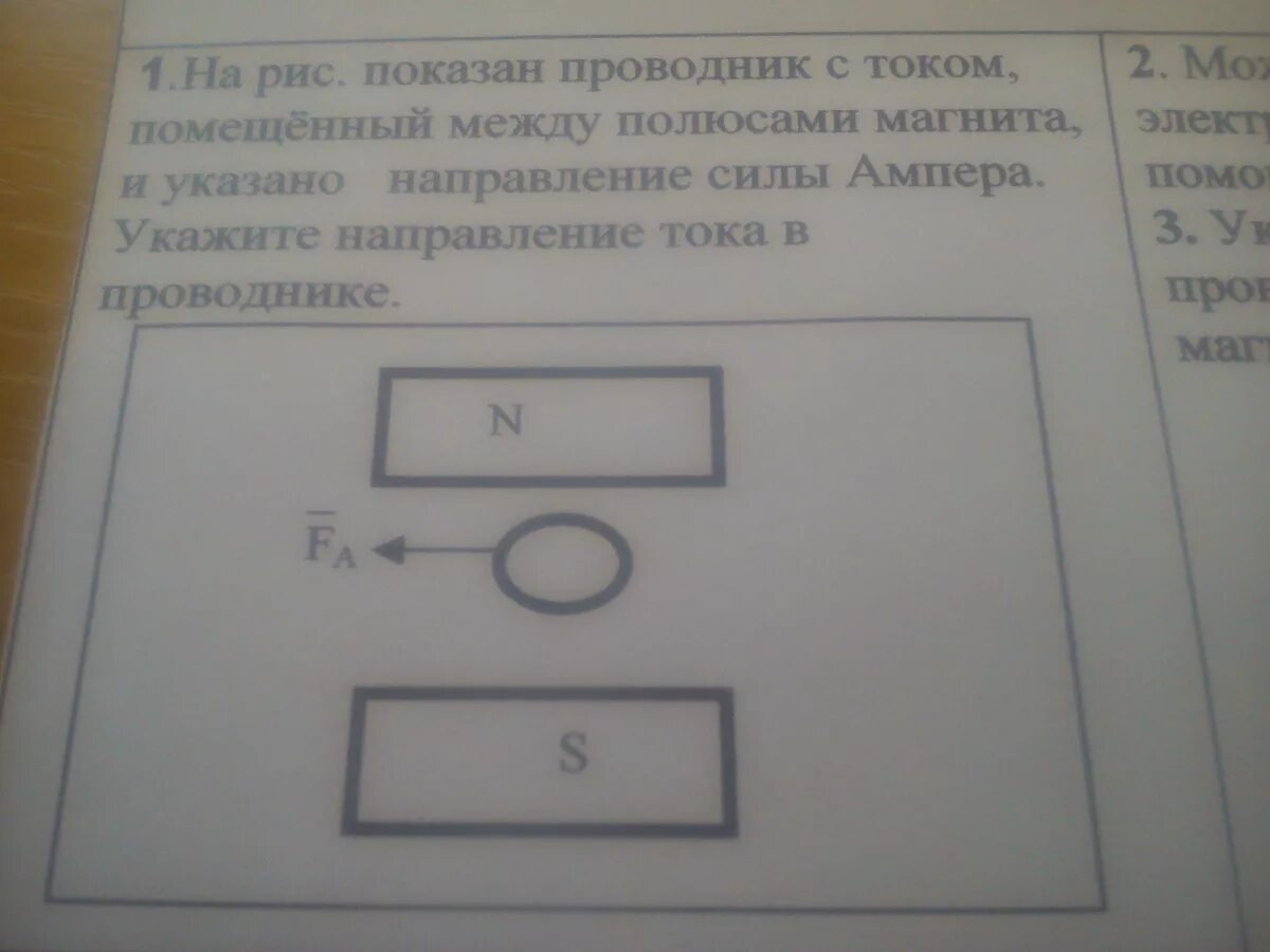 На рисунке показан проводник с током помещенный между полюсами. Показан проводник с током. Проводник с током между полюсами магнита. На рис показан проводник с током помещенный между. На рисунке 46 изображен проводник с током