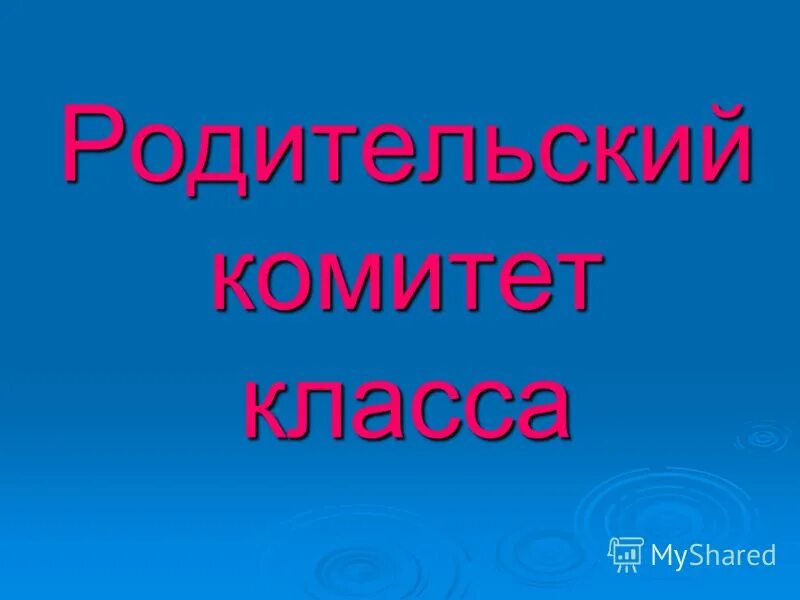 Группа родительский комитет. Родительский комитет. Родительский комитет картинки. Родительский комететкласса. Родительский комитет школы надпись.