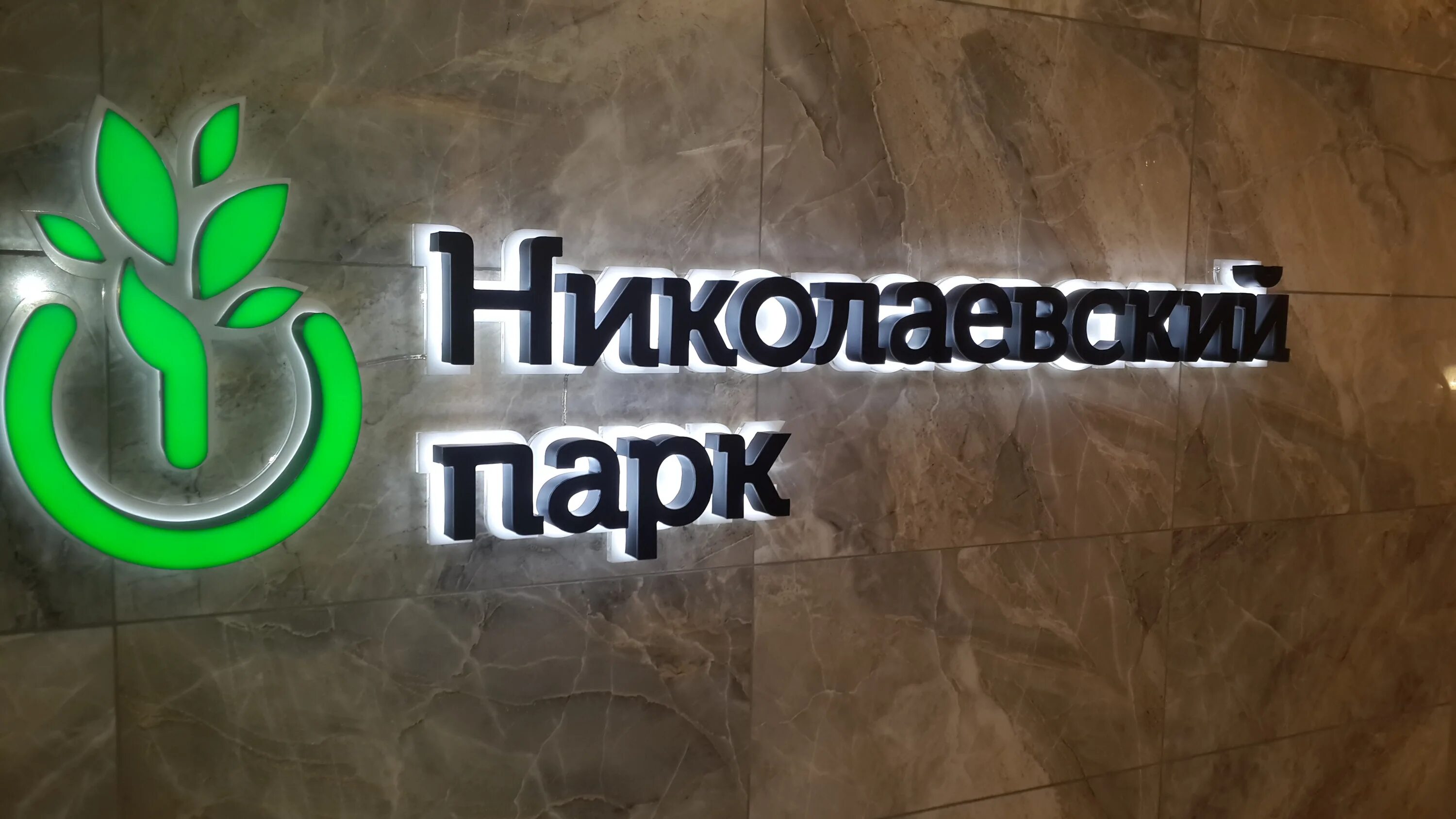 Николаевский парк. Николаевский парк Новосибирск. Николаевский парк Академгородок. ЖК Николаевский парк Новосибирск.