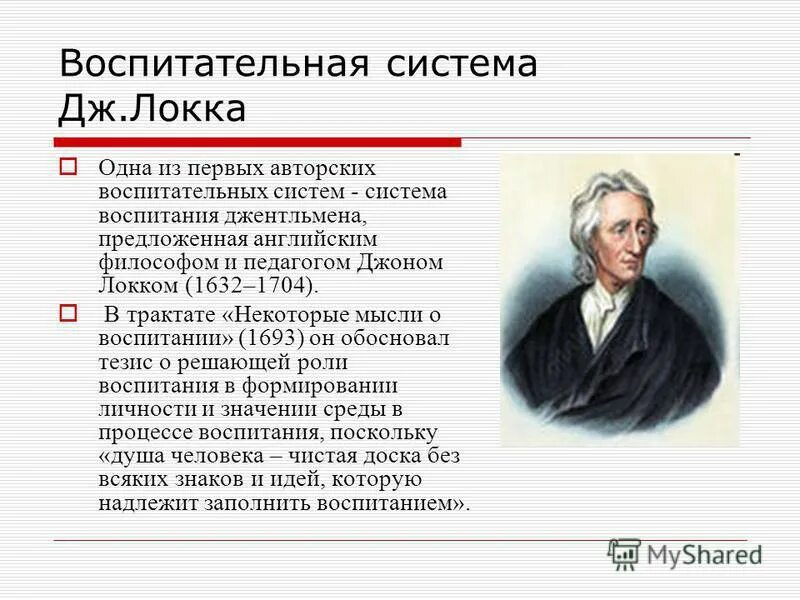 джон локк философия. система дж локка. система дж локка. дж локк философия. джон локк система воспитания.