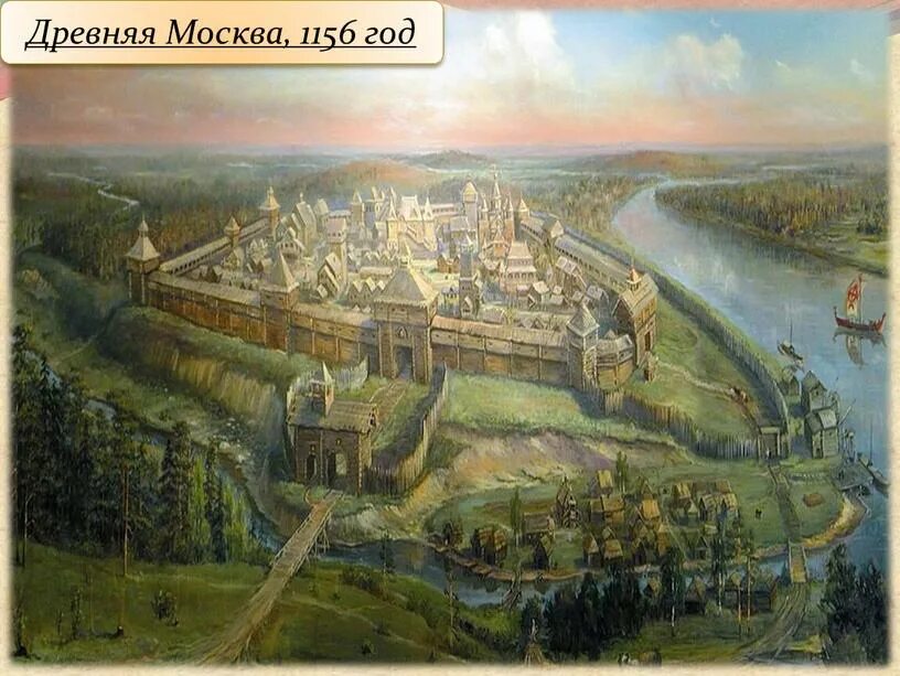 Москва основана на реке. Древняя москва 1147. деревянный кремль москва юрия долгорукого. московский кремль 1156 года юрий долгорукий. кремль юрия долгорукого 1147.