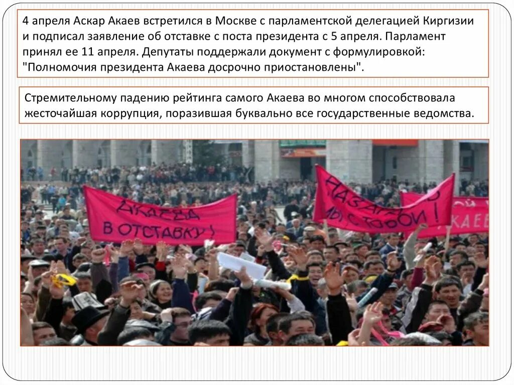 Революция тюльпанов в киргизии. «революция тюльпанов» в кыргызстане в 2005 г.,. тюльпановая революция в киргизии 2005. тюльпановая революция в киргизии 2005 итоги. революция тюльпанов.