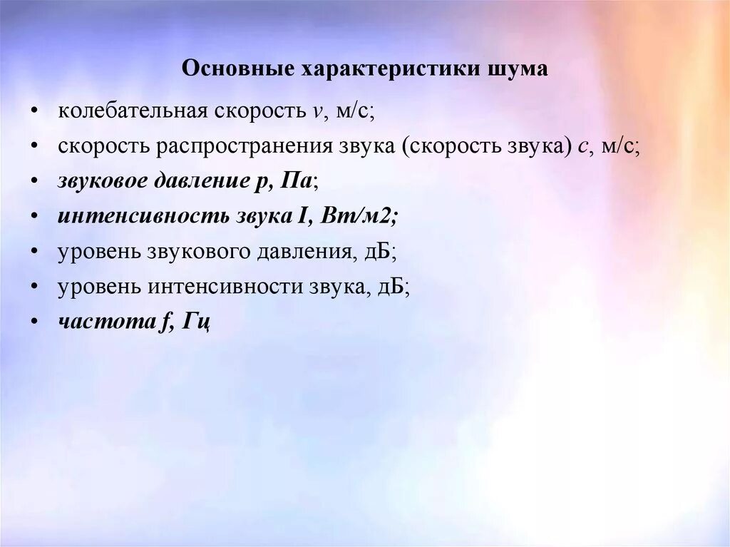 Характеристики производственного шума
