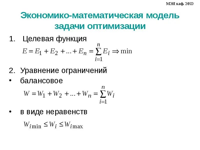 Задача оптимизации функции. Что такое целевая функция в задачах оптимизации. Математическая модель задачи оптимизации. Уравнение целевой функции. Целевая функция задачи.