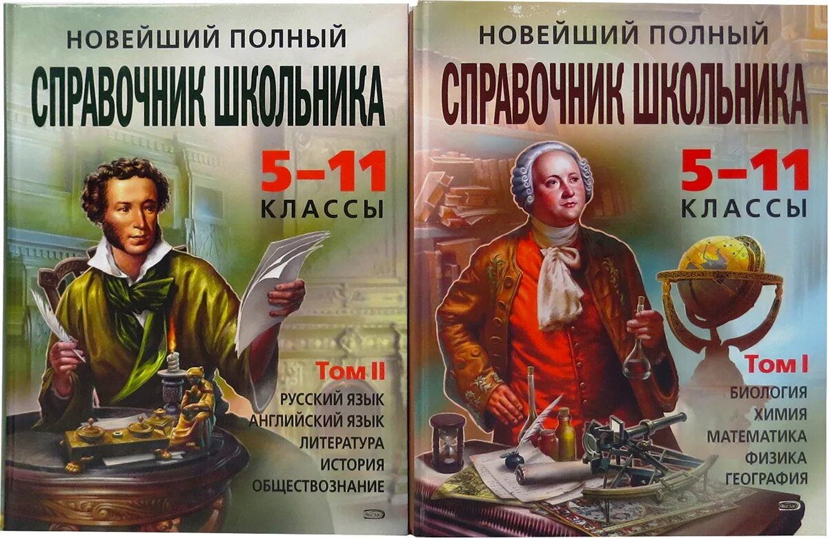 Справочник школьника 5-11 класс. Новейший полный справочник школьника 5-11 классы. Полный справочник школьника 5-11 классы. Новейший справочник школьника 5-11 класс. Математика справочник школьника