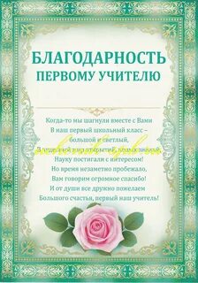 Поздравления родителей первой учительнице
