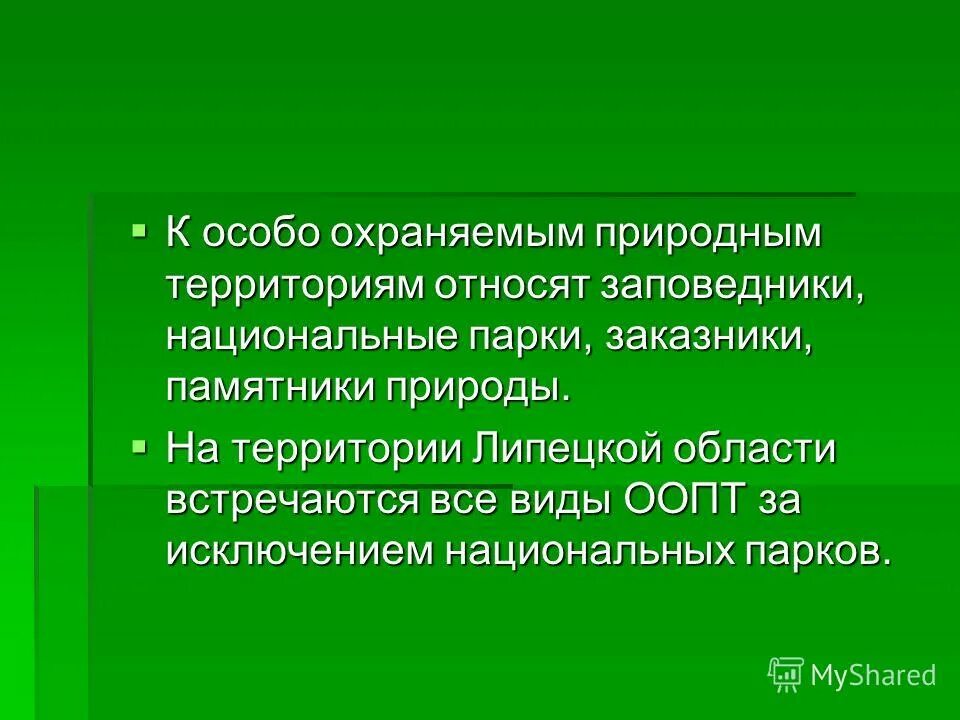 Создавать особо охраняемые природные территории. Особо охраняемые природные территории презентация. особо охраняемые природные территории заказники. заповедник особо охраняемая природная территория. презентация на тему оопт.