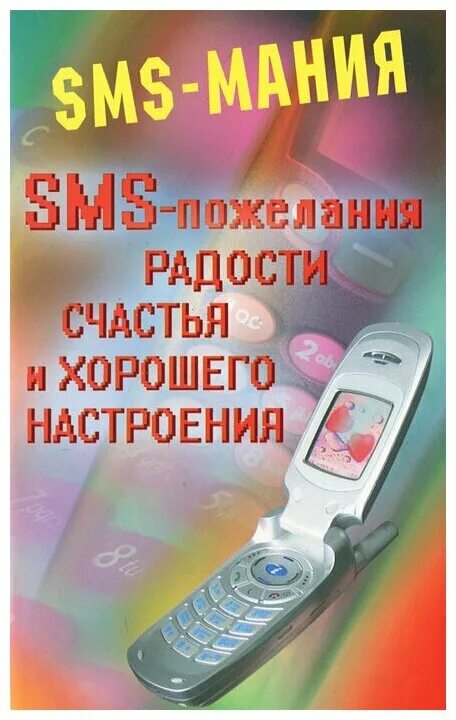 Книга смс. Смс Мания. SMS book с фото заказать. Книга смс цена. Бесплатное смс поздравление на телефон