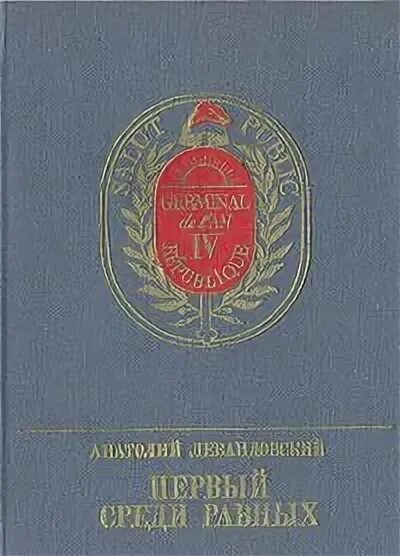 Первая среди равных, равная среди лучших. Первый среди равных 2. Первые среди равных. Первый среди равных 2. Первый среди равных книга.