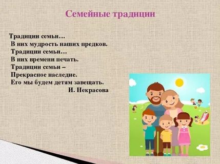 Вопросы о семейных традициях