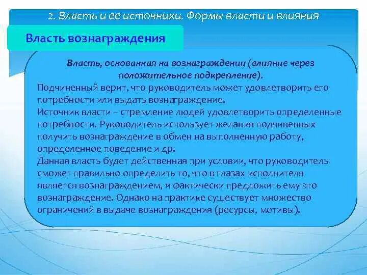 Форма власти основанная на вознаграждении. Власть основанная на вознаграждении это в менеджменте. Формы власти и влияния. Источники власти. Существует источника власти