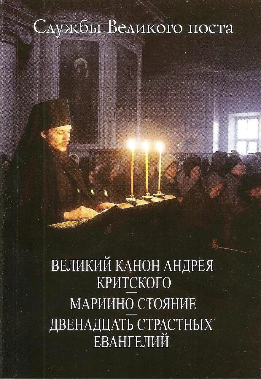 Великий пост служба канон Андрея Критского. Покаянный Великий канон Андрея Критского книжка. Канон Критского Великий пост. Служба с чтением покаянного канона Андрея Критского.