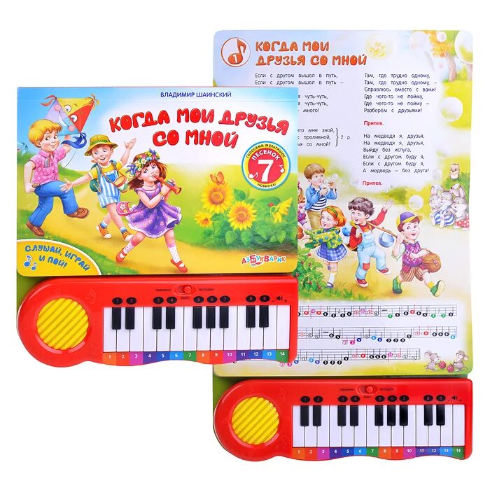 Текс песни когда мои друзья сл мной. Шаинский. Когда мои друзья со мной текст. Книга когда мои друзья со мной. Пианино азбукварик шаинский.