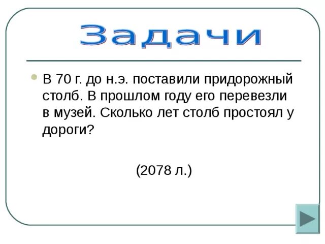 В 70 году до н.э поставили придорожный столб. В 70 году до нашей эры поставили придорожный столб это как. Как пишется придорожный