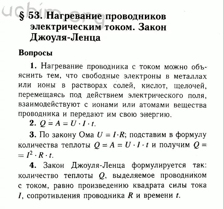 Физика 8 класс 54 параграф. Физика 8 класс параграф 53. Нагревание проводников электрическим током закон Джоуля. Конспекты физика 8 класс перышкин. Нагревание проводников закон Джоуля.