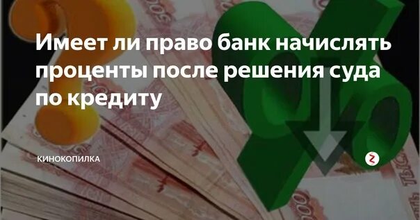 Проценты по кредитам после решения суда