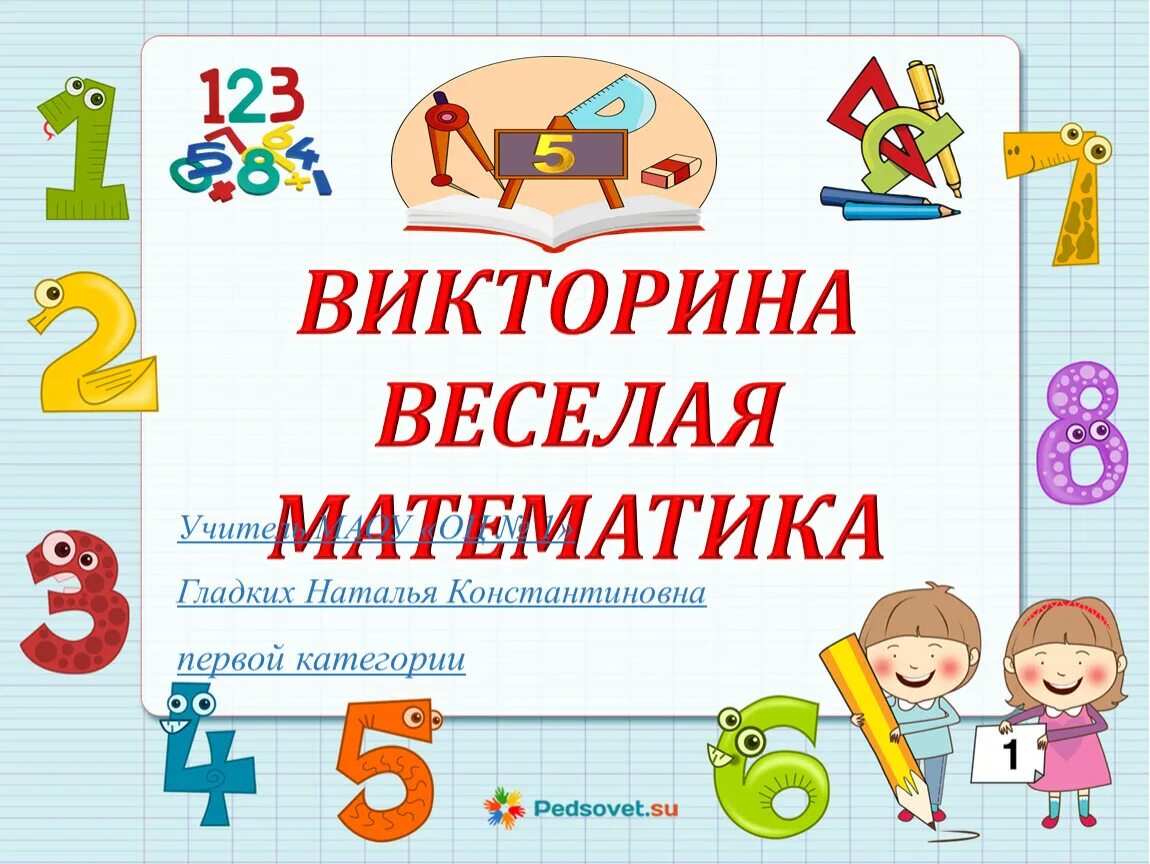 Веселая математика. Веселая математика для детей начальной школы. Конкурсы математика 5 6