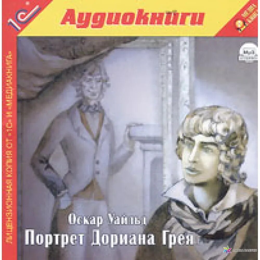 Аудиокнига портрет дориана