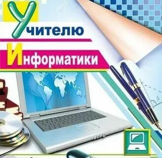 Поздравление учителю информатики