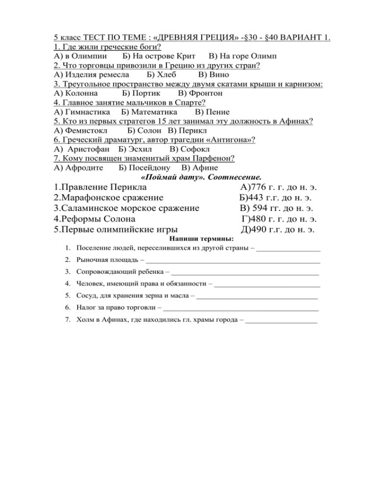 Тест древняя греция вариант 1. Тест по древней Греции. Греческие боги тест 5 класс. Тест древняя Греция 5 класс. Контрольная работа по теме древняя Греция.