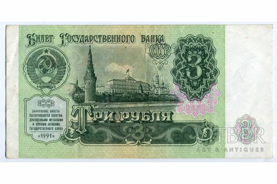 Купюра 3 рублей СССР 1961. 3 Рубля СССР. Три рубля СССР купюра. 3 Рубля СССР 1961.