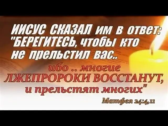 И многие лжепророки восстанут и прельстят многих. Ибо многие придут под именем моим. Берегитесь чтобы кто не прельстил вас. И придут лжепророки и многие.