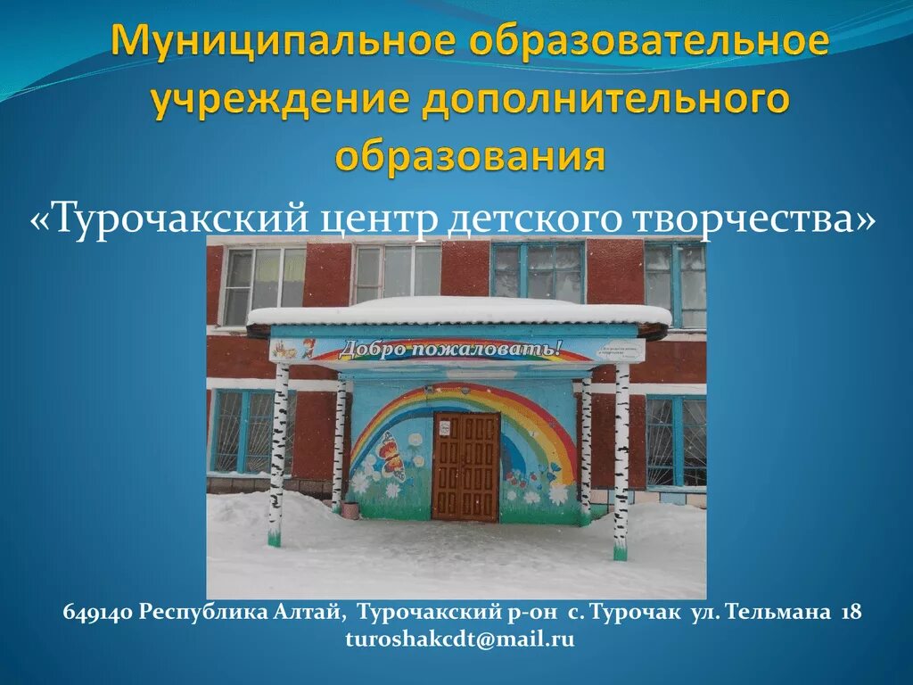 Образовательные учреждения. Турочакский ЦДТ. ЦДТ Турочак. Муниципальное образовательное учреждение. Федеральное автономное учреждение дополнительного образования