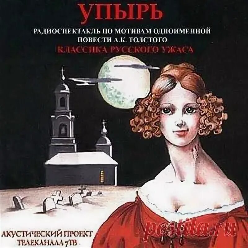 Упырь слушать. Упырь слушать. Упырь книга толстого. "упырь". Толстой а.