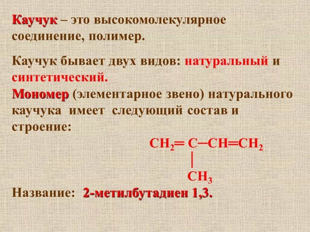 Каучук сообщение. Искусственный полимер это каучук синтетический. Природный каучук формула полимера. Натуральный каучук химия. Натуральный каучук полимер чего.