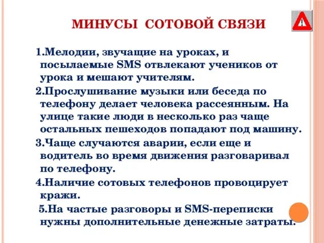 10 минусов телефона. Плюсы мобильной связи. Минксы пользования телефоном. Минусы мобильного телефона. Плюсы и минусы телефона.