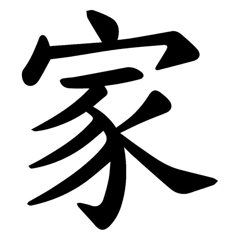 Японский иероглиф семья. Китайский иероглиф семья. Японский символ семья. Китайский иероглиф дом семья. Система знаков у японцев 11 букв