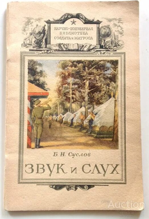 Читать книгу слухи. Научно-популярная библиотека солдата и матроса. Библиотека солдата и матроса. Суслов писатель.