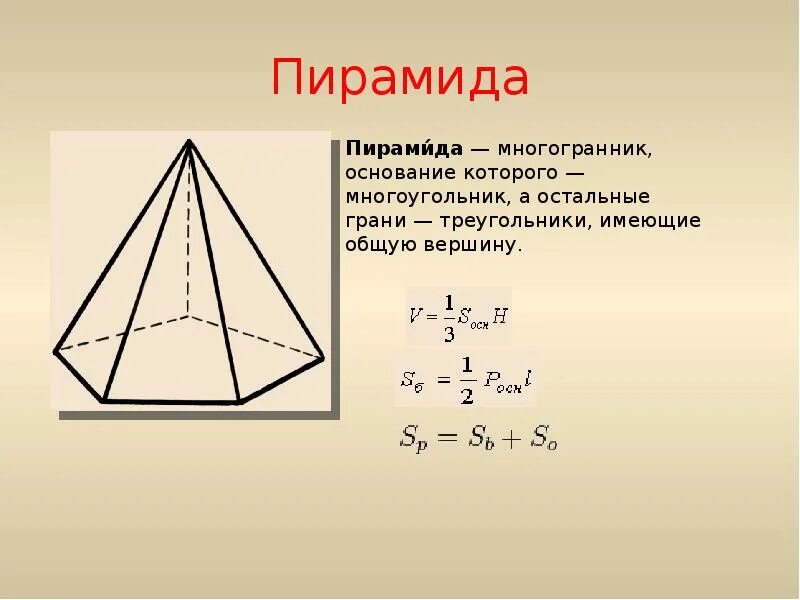 Многогранники 5 класс пирамида. Основание многогранника. Пирамидальный многогранник. Объем многогранника пирамиды.