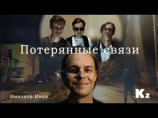 Потерянные связи