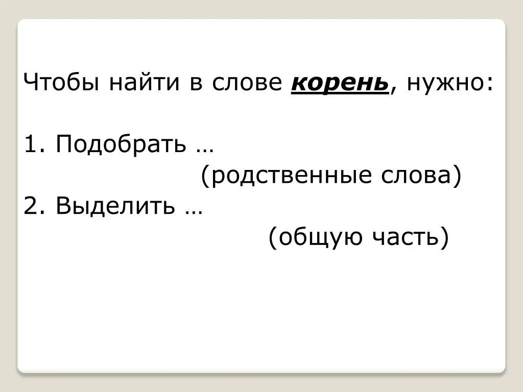 Чтобы выделить в слове корень нужно. Найти корень. Найти родственные слова. Найти корень слова. Корень слова мама