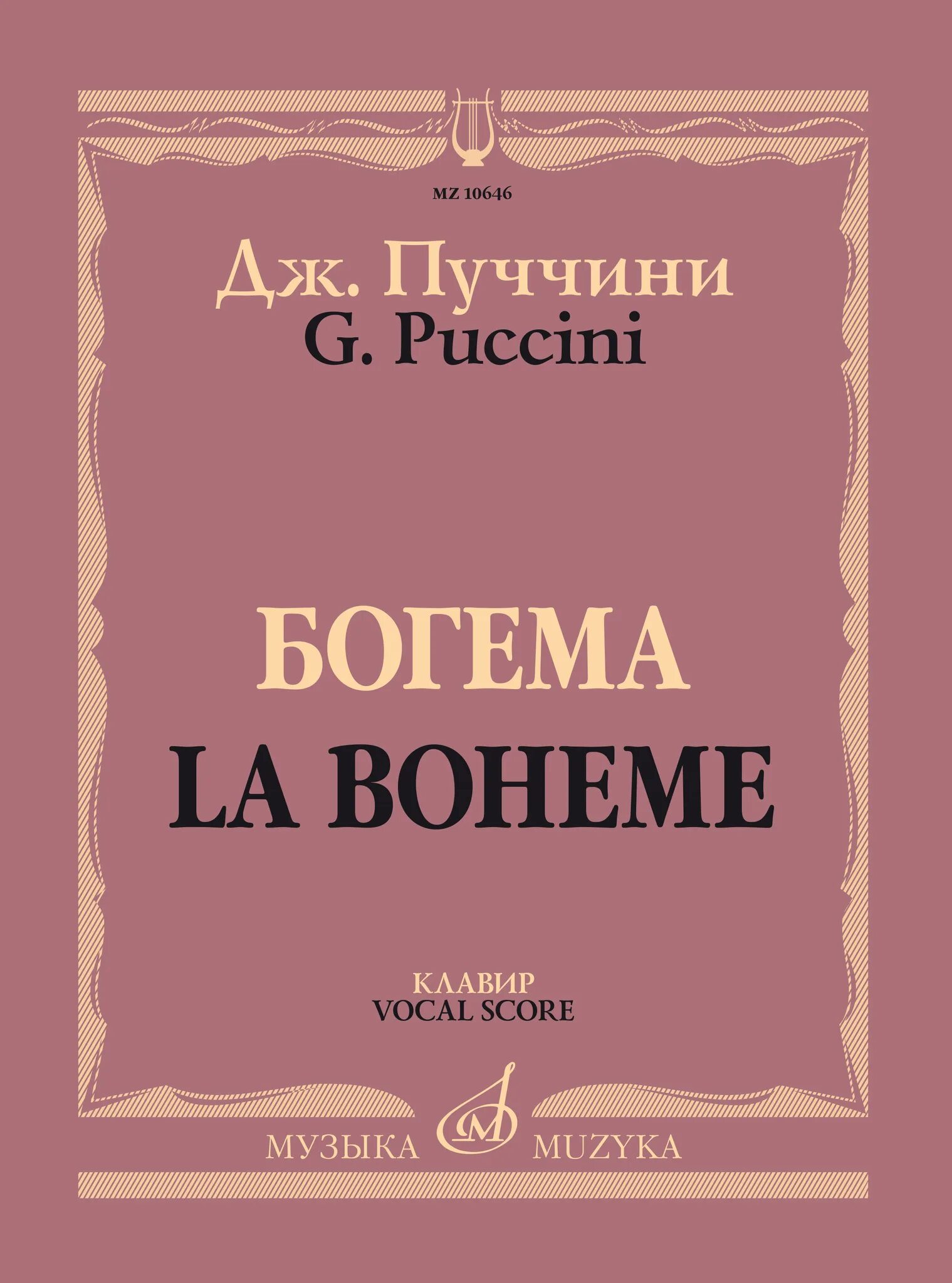 Богема клавир. Богема Пуччини. Клавир Пуччини. Пуччини Богема обложка.