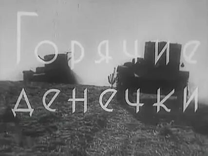 Горячие денечки