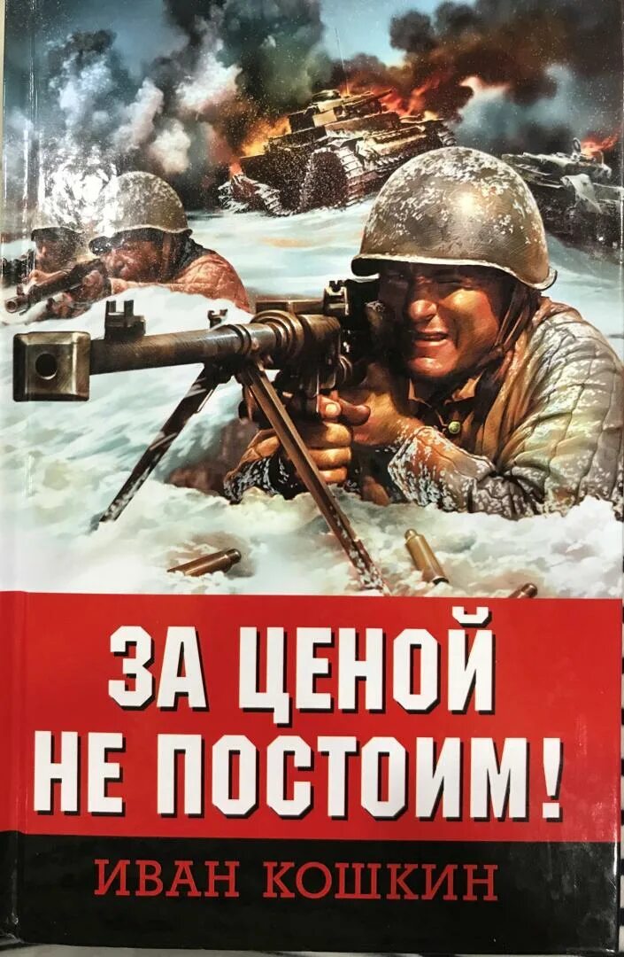 Сколько стоит постой. За ценой не постоим. За ценой не постоим! Книга.