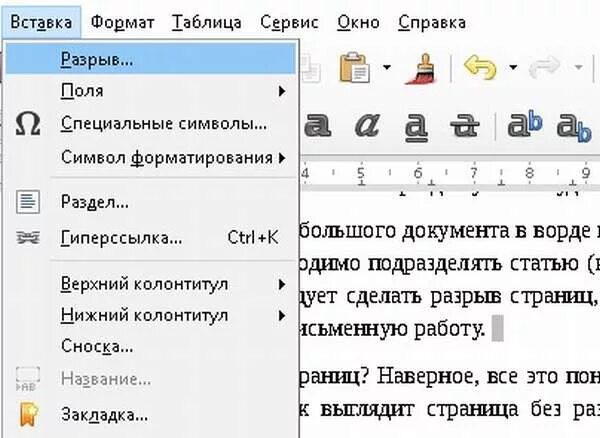 Как вставить разрыв. Символ разрыва страницы. Символ разрыва страницы в Word. Символ разрыв страницы в Ворде. Как вставить разрыв страницы.