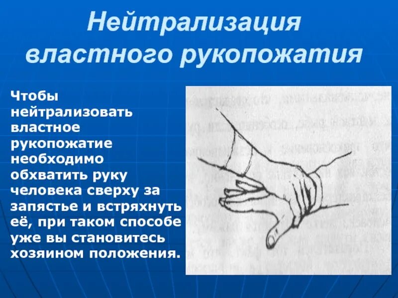 Рука сверху и снизу. Нейтрализация властного рукопожатия. Положение ладони при рукопожатии. Жесты при рукопожатии. Рукопожатие значение жеста.