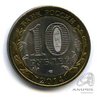 10 рублей старый оскол 2014